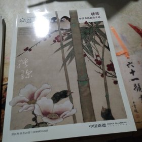 中国嘉德2025年嘉选三月拍卖会 聘珍——中国书画嘉选专场 厚