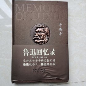 鲁迅回忆录：手稿本