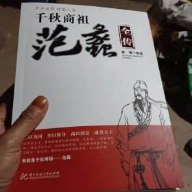 千秋商祖范蠡全传