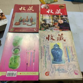 收藏（1993年第4-12期）第5、6期为合刊，1994年（1-5期）1995年（1-3、5-12期）、1996年（1-3期）合计27册合售