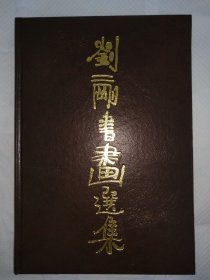 《刘二刚书画选集》精装本，有作者毛笔签赠题词及签名钤印，收录作者早期大量代表作，很有收藏研究价值。