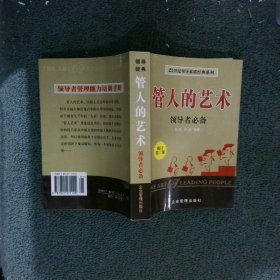 管人的艺术：领导者必备（修订第二版）