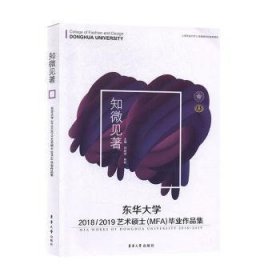 东华大学2018/2019艺术硕士（MFA）毕业作品集