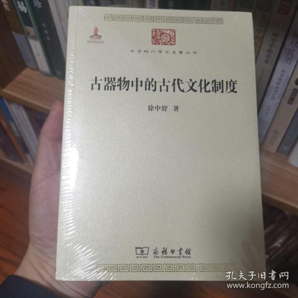 古器物中的古代文化制度