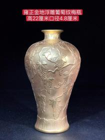 14_雍正金地浮雕葡萄纹梅瓶，纯手工胎，器形优美，造型周正挺拔，品相完整！