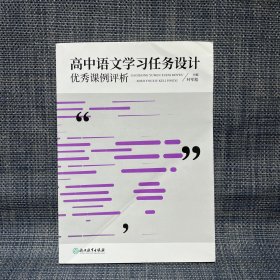 高中语文学习任务设计优秀课例评析