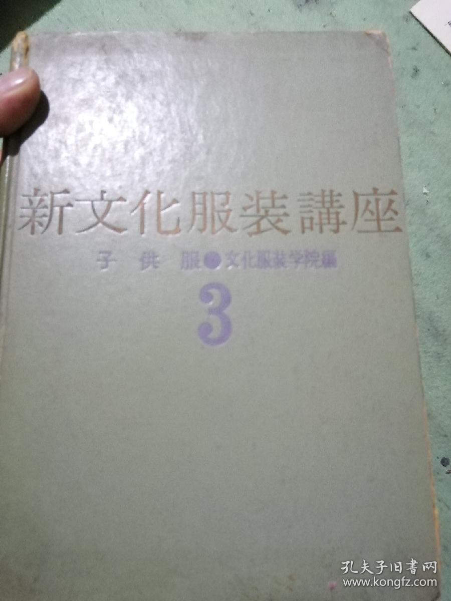 日本日文原版书 新文化服裝講座  3 子供服 文化服装学院編著 文化服装学院出版局 昭和41年