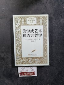 美学或艺术和语言哲学 2009年1-1，印数仅4000册。