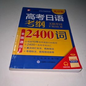 高考日语考纲2400词乱序版