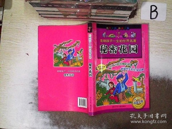 影响孩子一生的世界名著：秘密花园（彩图注音）