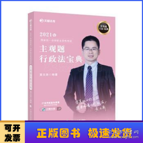 2021年国家统一法律职业资格考试主观题行政法宝典