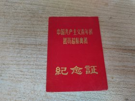 77年中国共产主义青年团团圆超龄离团 纪念证