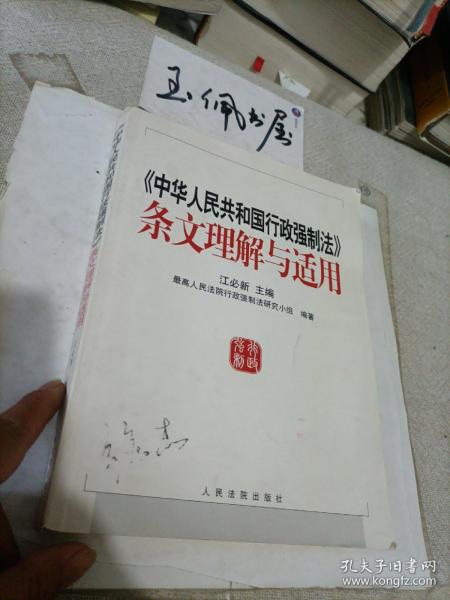 《中华人民共和国行政强制法》条文理解与适用