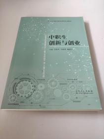 中職生創(chuàng)新與創(chuàng)業(yè)