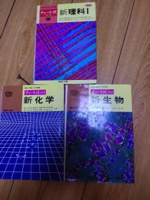 （日文原版） 高校の学习と大学实验一一新生物.新化学.新理科1(三本合售)精装本