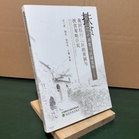 扶贫开发与区域发展：我国特困地区的贫困与扶贫策略研究