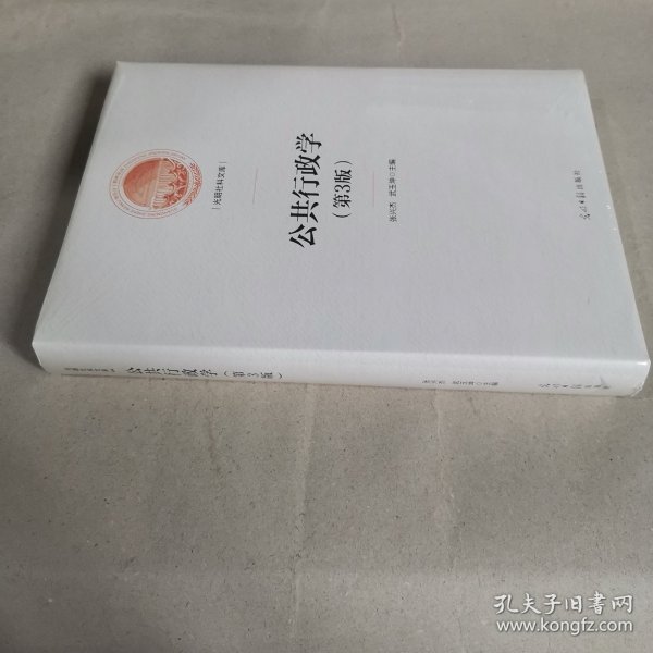 公共行政学（第三版）