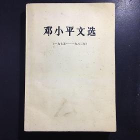 邓小平文选（一九七五——九八二年）