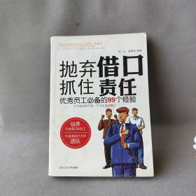 【正版二手】抛弃借口 抓住责任-优秀员工必备的99个经验