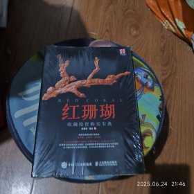 红珊瑚收藏投资购买宝典