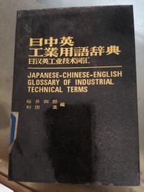 日中英工业用语辞典  有印章