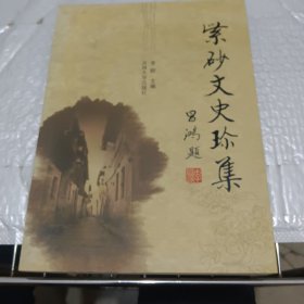 紫砂文史珍集