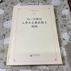 16-20世纪入华天主教传教士列传