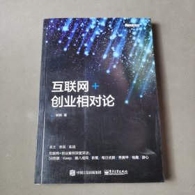 互联网+创业相对论