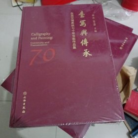 书写与传承 全国文博系统七十年年书画作品集未开封