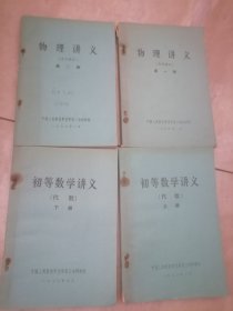 物理讲义（第一二册）+初等数学讲义（代数）上下册