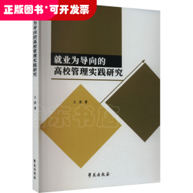 ☆就业为导向的高校管理实践研究