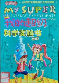 超级学习漫画丛书:我的超级科学实验书