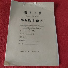 D 湖南大学毕业设计论文手稿:当前在推行股份合作制过程中存在的问题及改进对策的研究周俐，指导教师:娄彦博