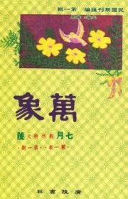 【正版新书】万象（全46册）