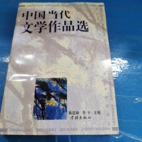 中国当代文学作品选（修订本）