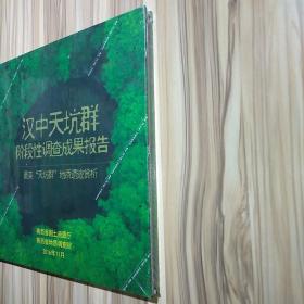 汉中天坑群阶段性调查成果报告  最美"天坑群”地质遗迹赏析