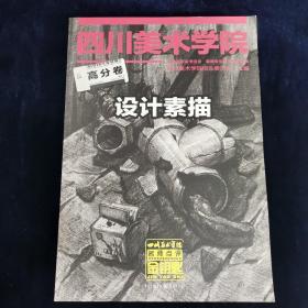 金钥匙历年优秀试卷评析系列丛书：设计素描高分卷  刘建峰、陈刚 著   重庆出版社