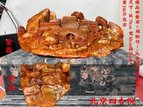 精品田黄石（周彬作）“北京四合院”摆件 尺寸：长70cm 宽50cm高55cm 重246斤左右