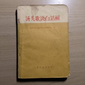 汤头歌诀白话解