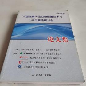 中国城镇污泥处理处置技术与应用高级研讨会 论文集（2010.4）
