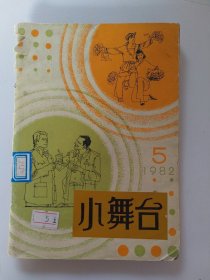 小舞台.1982.5