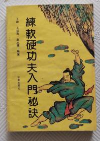 练软硬功夫入门秘诀：1990年1版1印  印量10200册