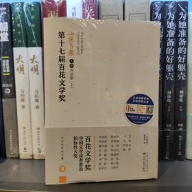 第十七届百花文学奖·小说月报入围作品集（全二册）