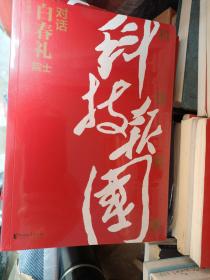 科技报国——对话白春礼院士（展现我国著名科学家、中科院院士白春礼的科技报国初心，激励学子为理想奋斗）未开封