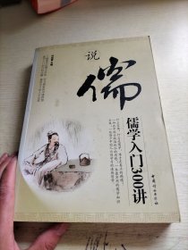 說(shuō)儒：儒學(xué)入門300講