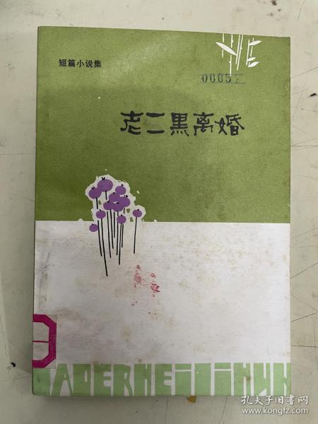 老二黑离婚（短篇小说集）