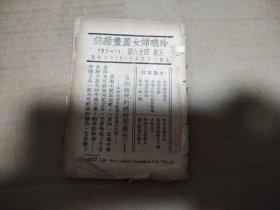 1935年 玲珑妇女图画杂志216号 殷汝耕惧内丑史 严重缺页 只能看看