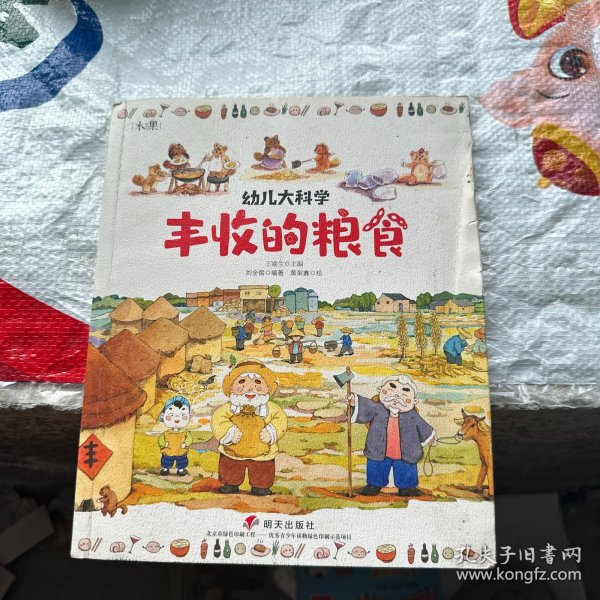 幼儿大科学系列：丰收的粮食