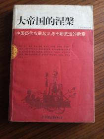 大帝国的涅槃