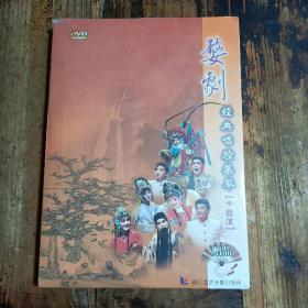 婺剧经典唱腔集萃（卡拉OK）DVD（单片装）